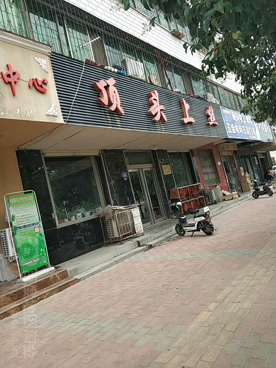 顶头上司(石化中路店)