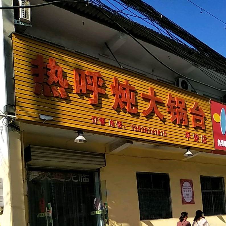 热呼炖大灶台(平安店)