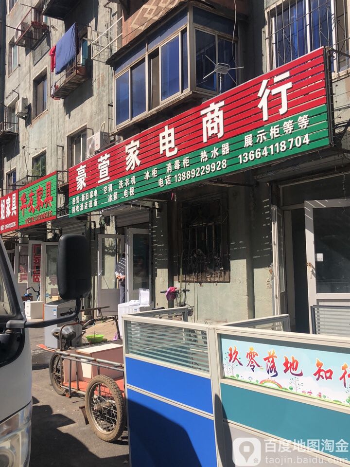 豪萱家电商店