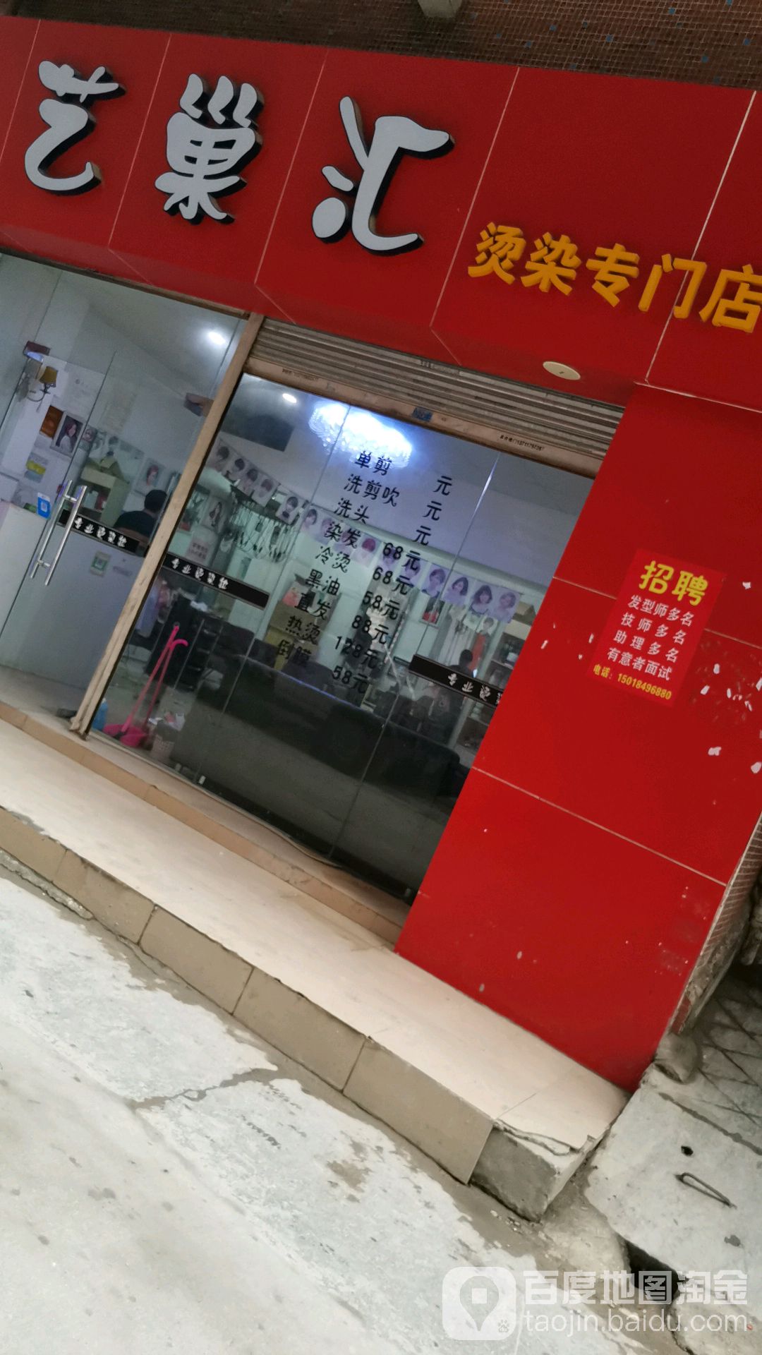 艺巢汇烫染专卖店(小新塘分店)