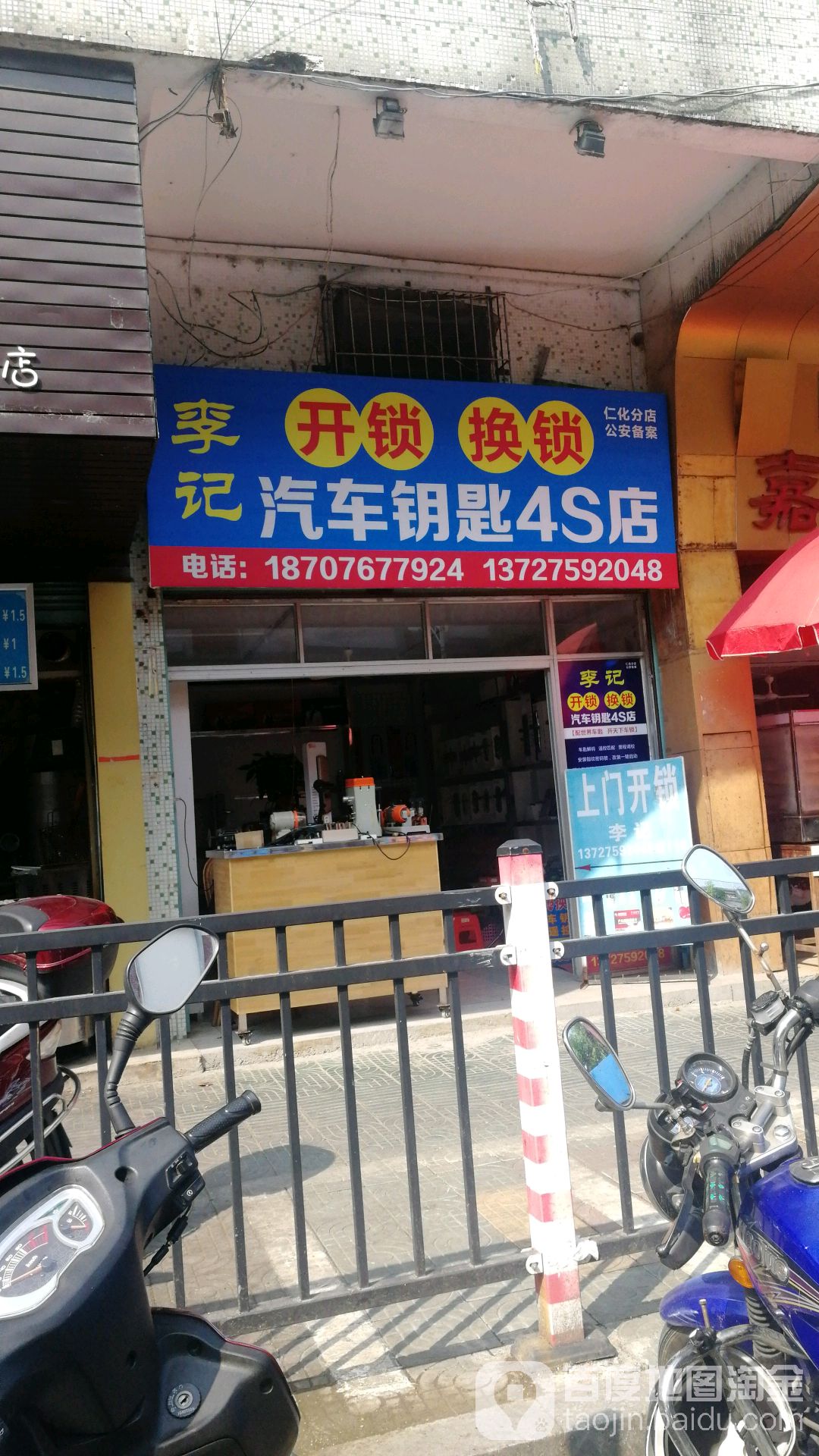 李记汽车钥匙4S店(仁化分店)