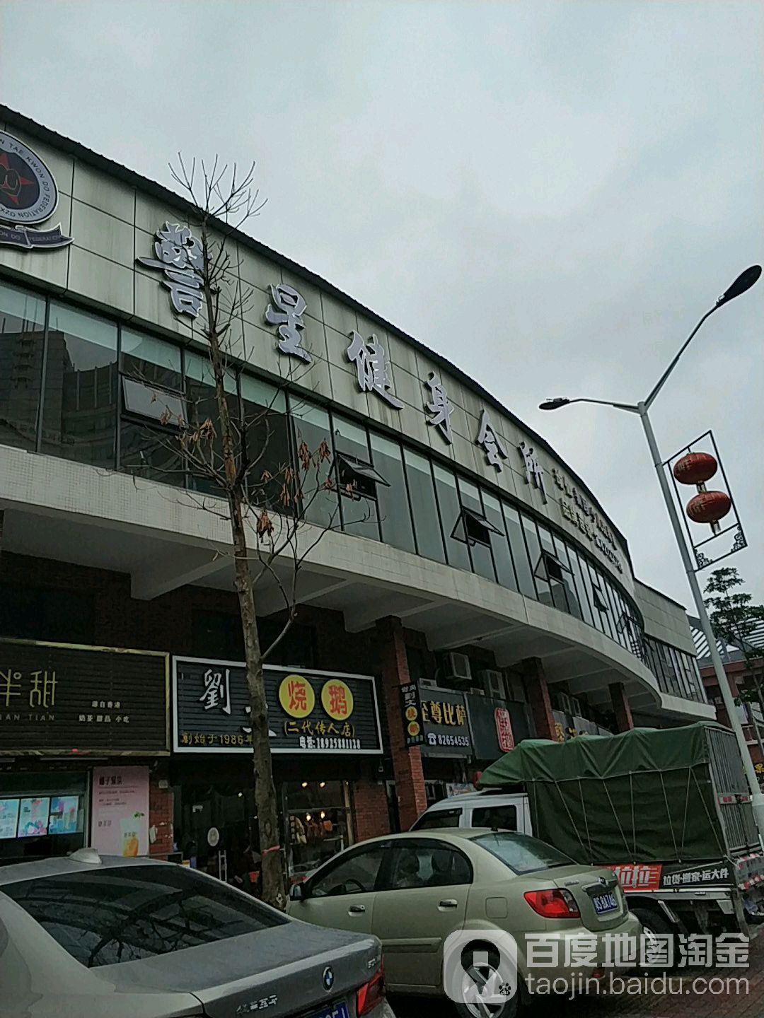 警星健身