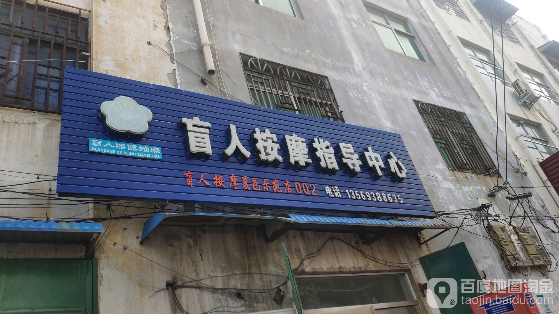 盲人按摩指导中心