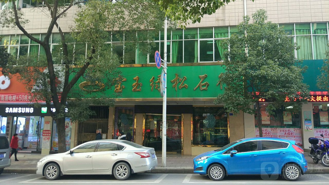 宝玉绿松石行(解放路店)