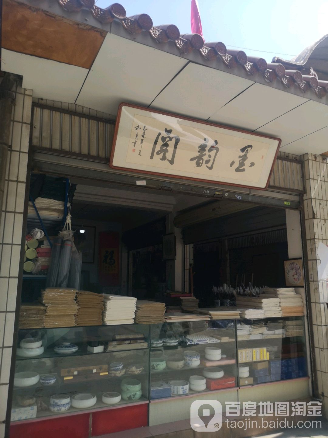 墨韵阁文房四宝字画装裱店