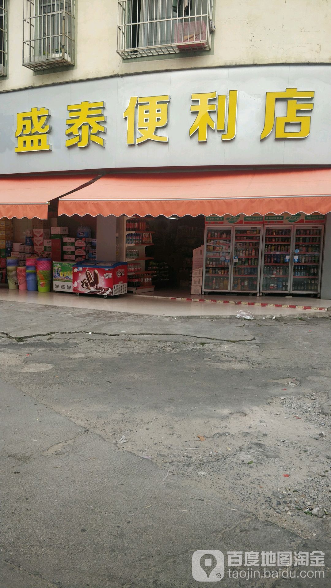 盛泰便利店