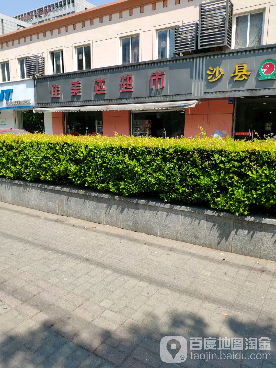 佳美达超市(震川东路店)