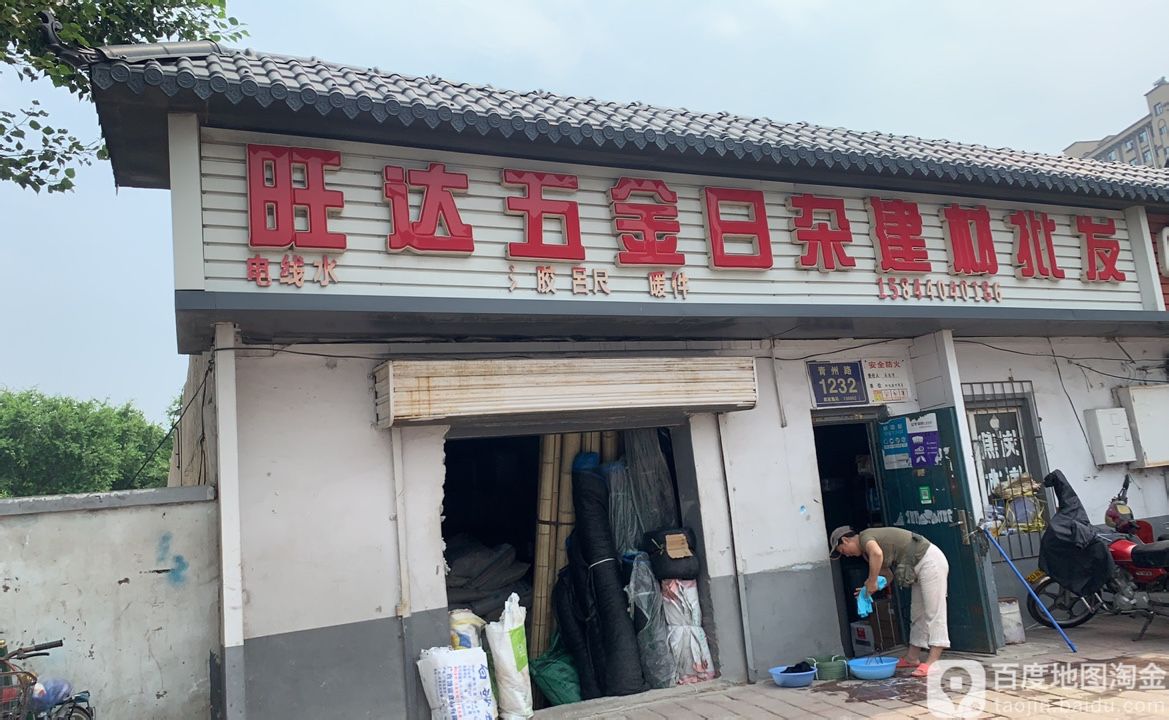 旺达五金日杂建材批发