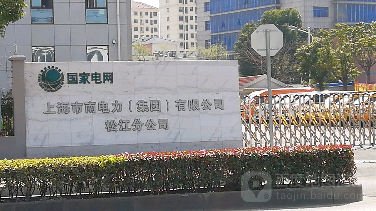 上海市南电力集团有限公司(松江分公司)