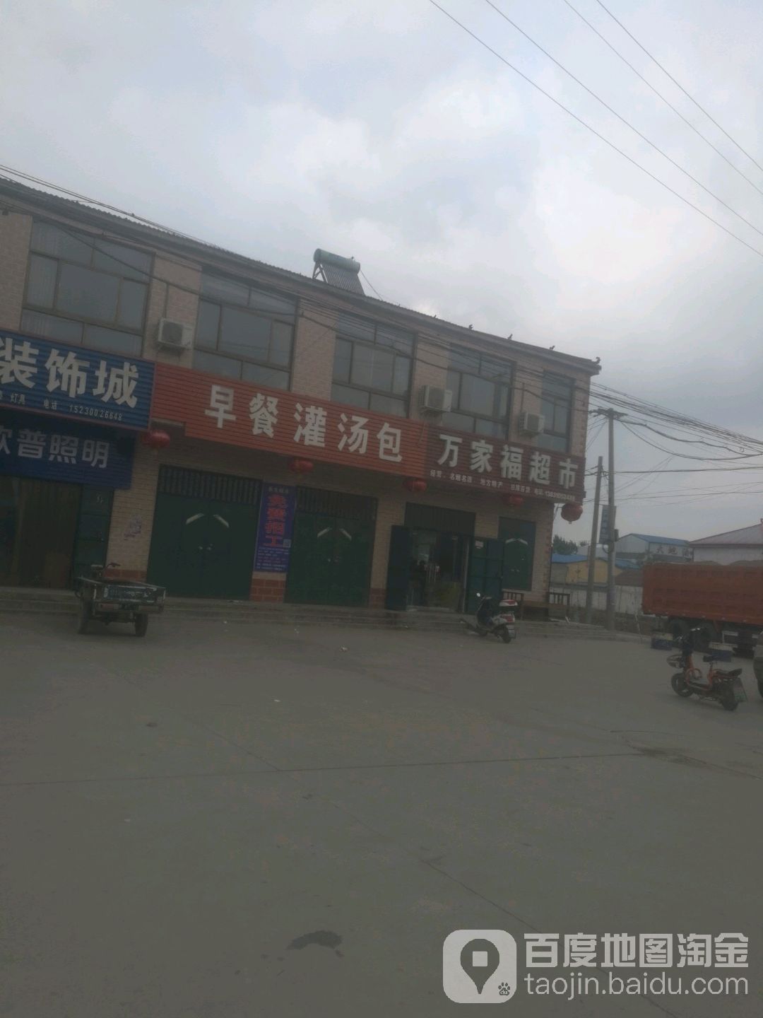 万家福超市(邯临公路店)