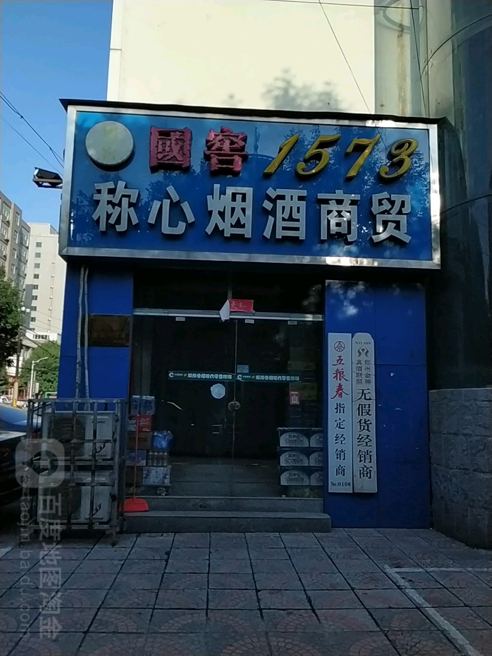 称心名酒体验中心(红专路店)