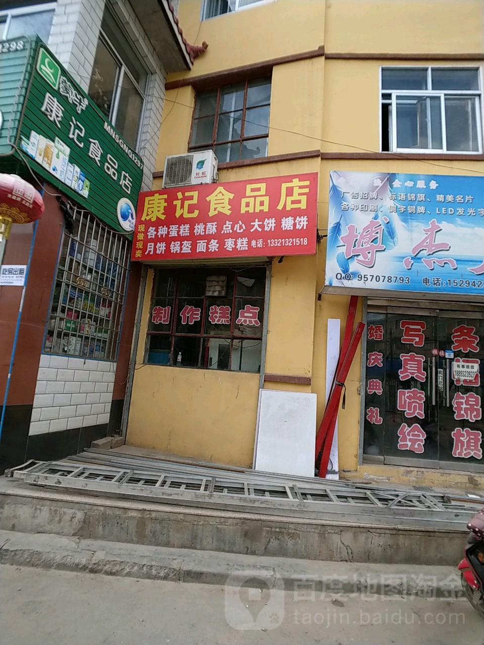 康记食品店