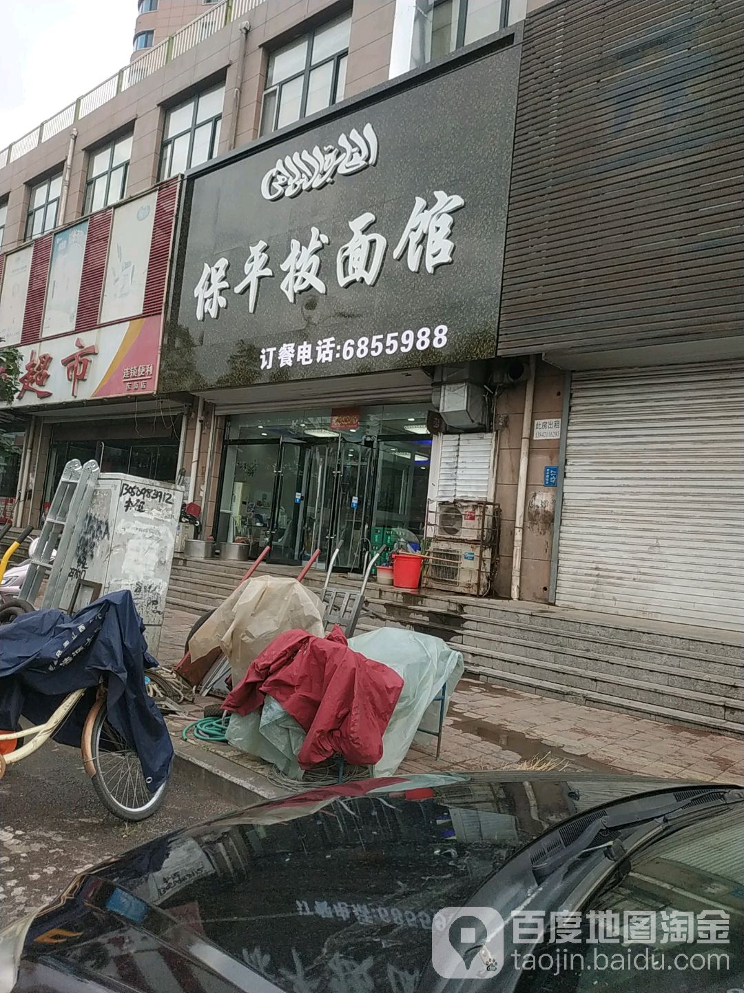 清真保平拨面馆(朝阳店)