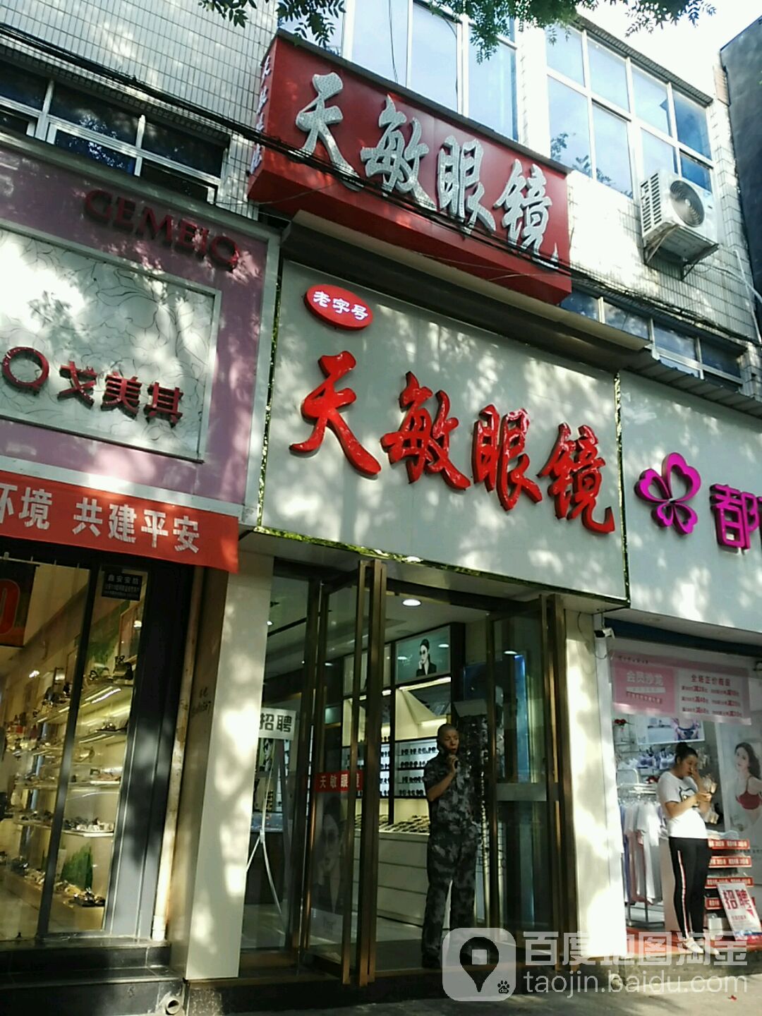 天敏眼镜(南大街店)