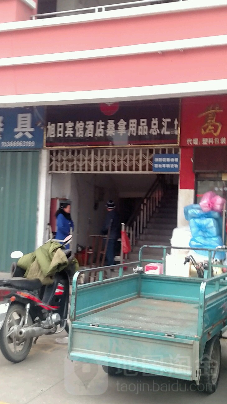 旭日酒店用品商汇