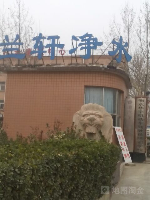 兰轩净水