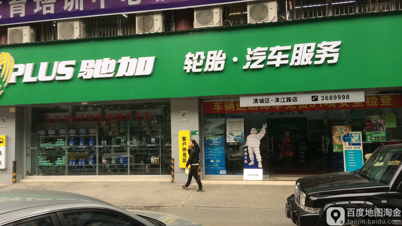 驰加汽车服务中心(清城区滨江路店)