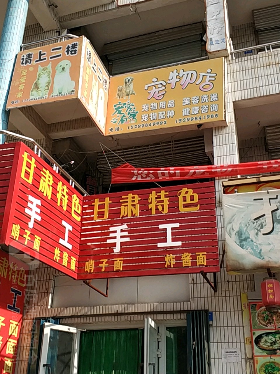 宠爱有家宠物会所(康地城店)