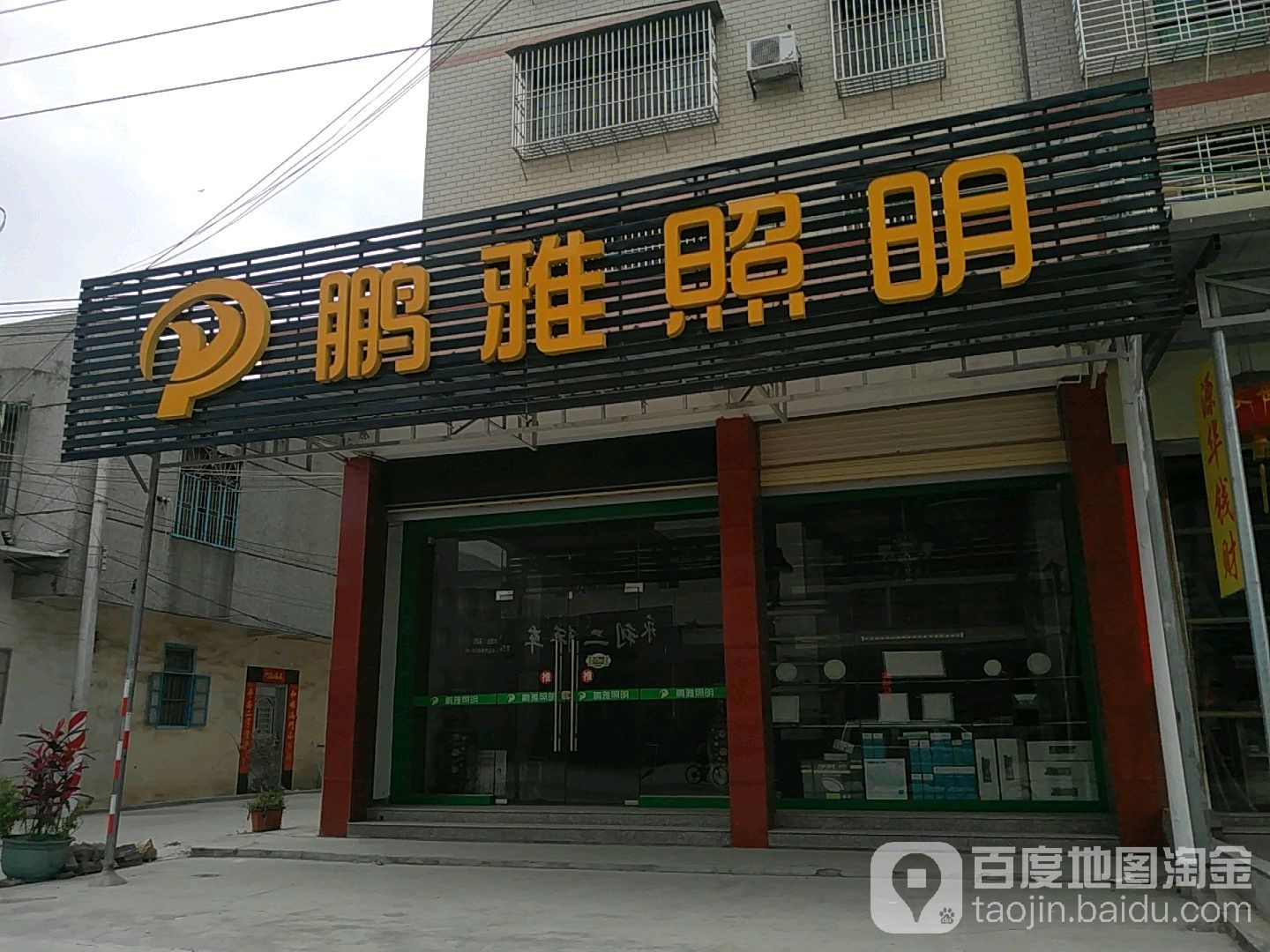鹏雅照明