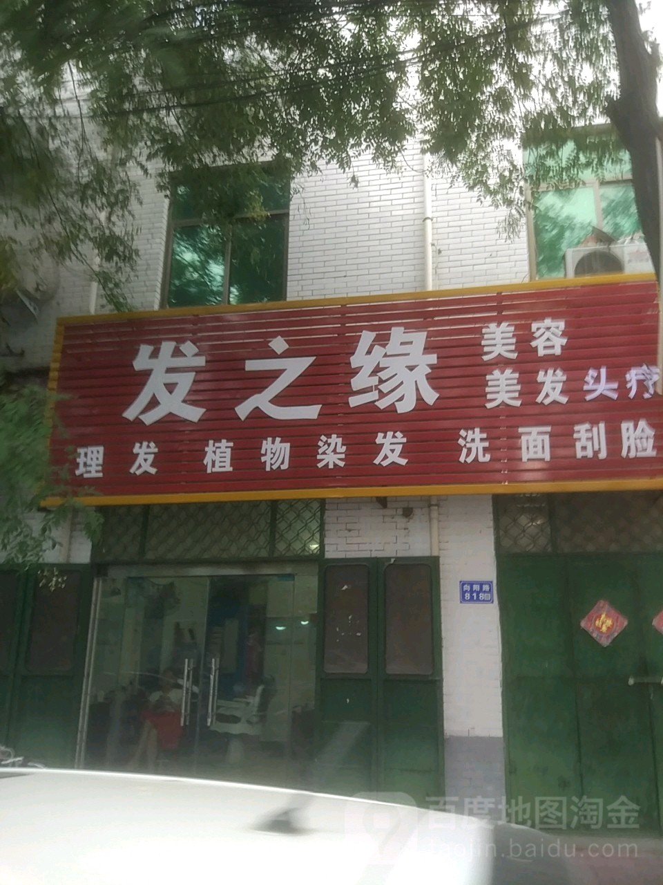 发之缘美容理发(向阳路店)