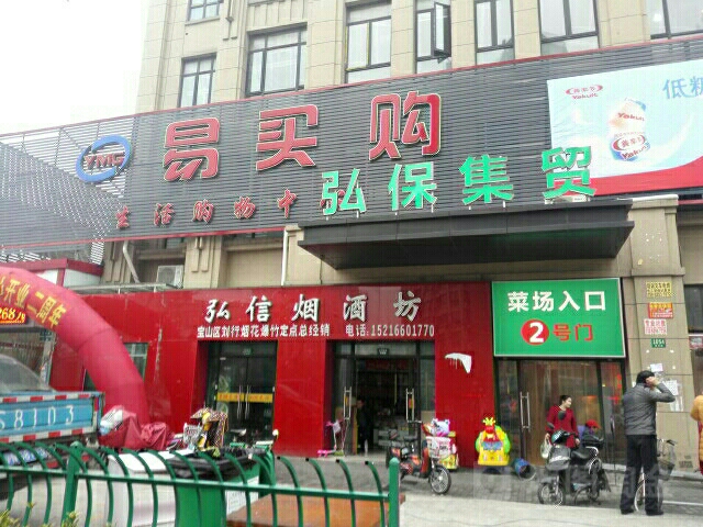 易买购生活购物中心(联杨路店)