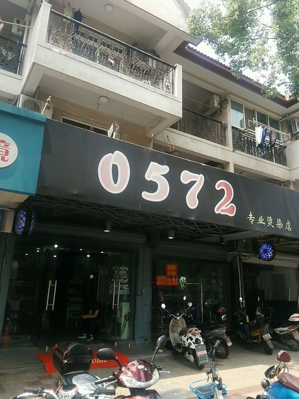 0572专业烫染店(碧浪湖小区碧波苑店)