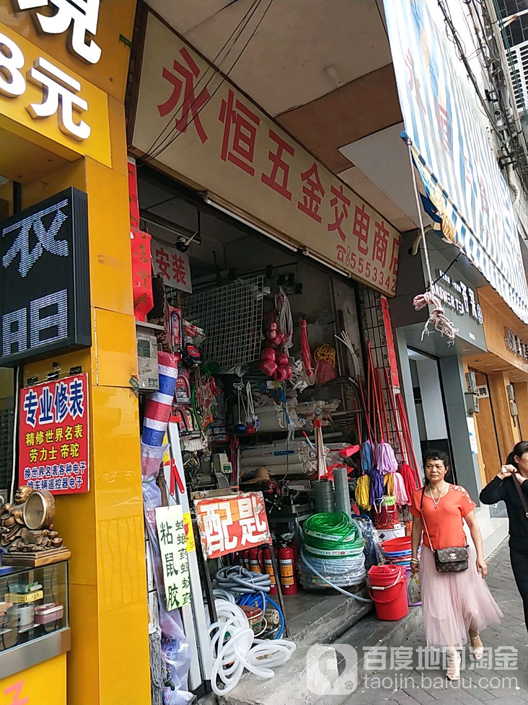 永恒五金交电商店