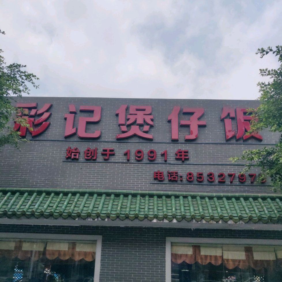彩记煲仔饭