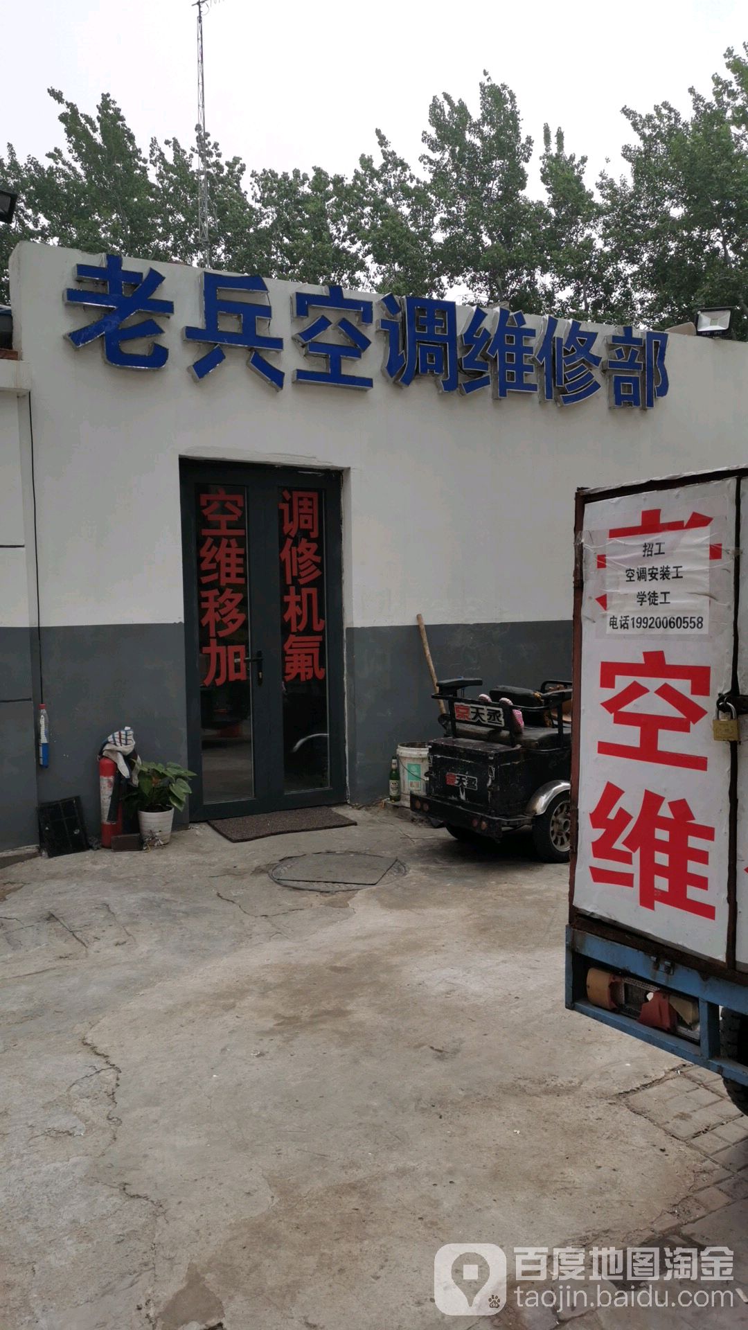 老兵空调维修部(延静西里北)