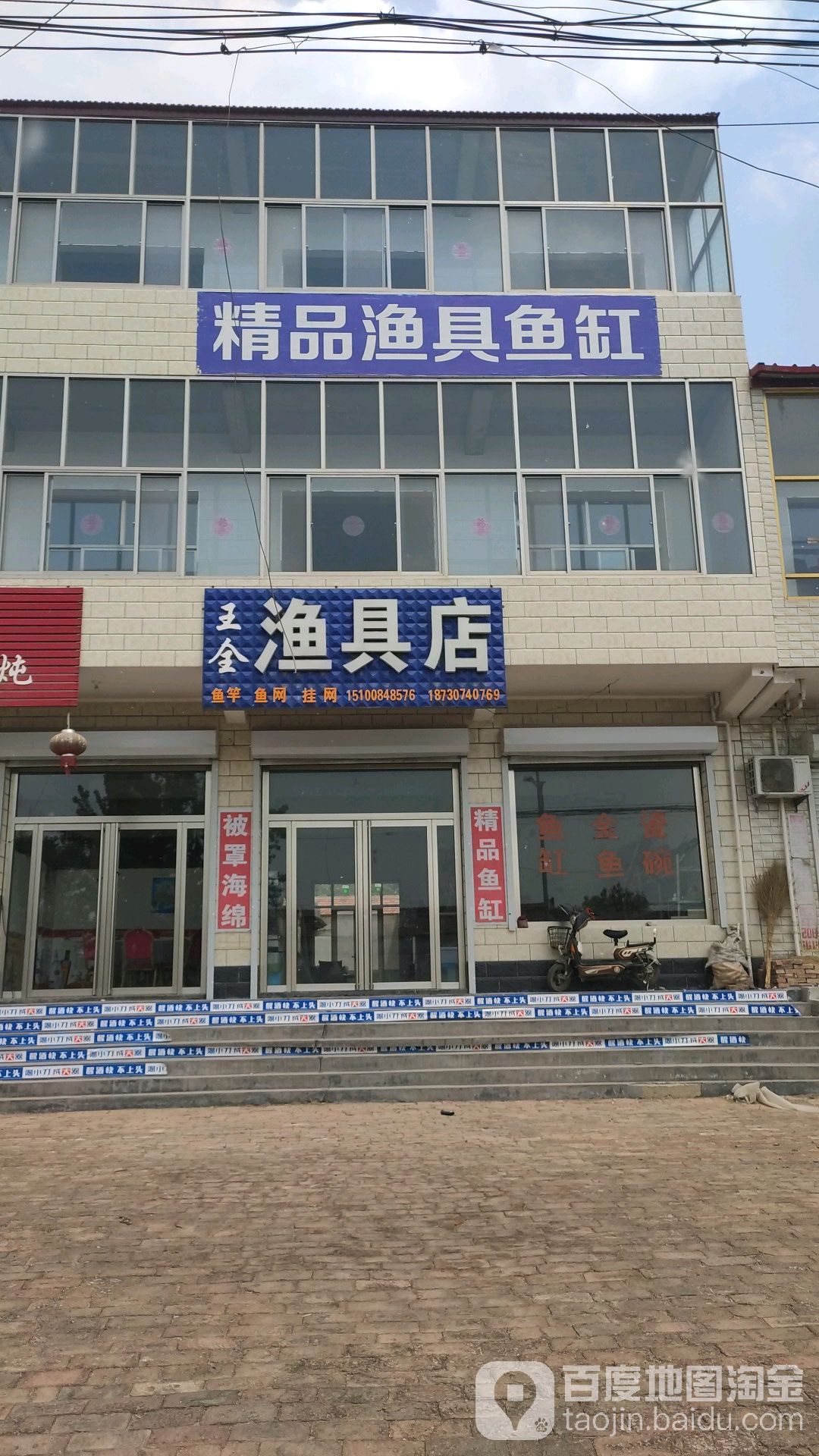 王金渔具店