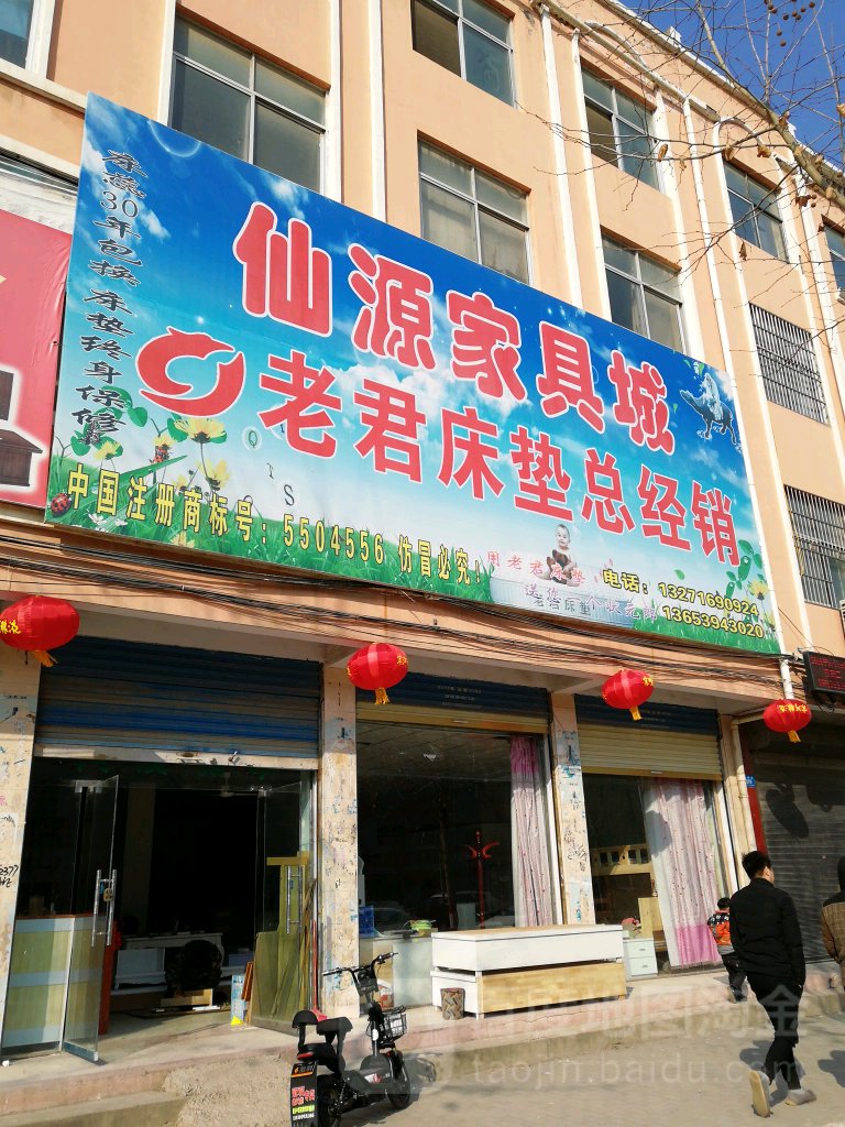 鹿邑县仙源家具城(鸣鹿路店)