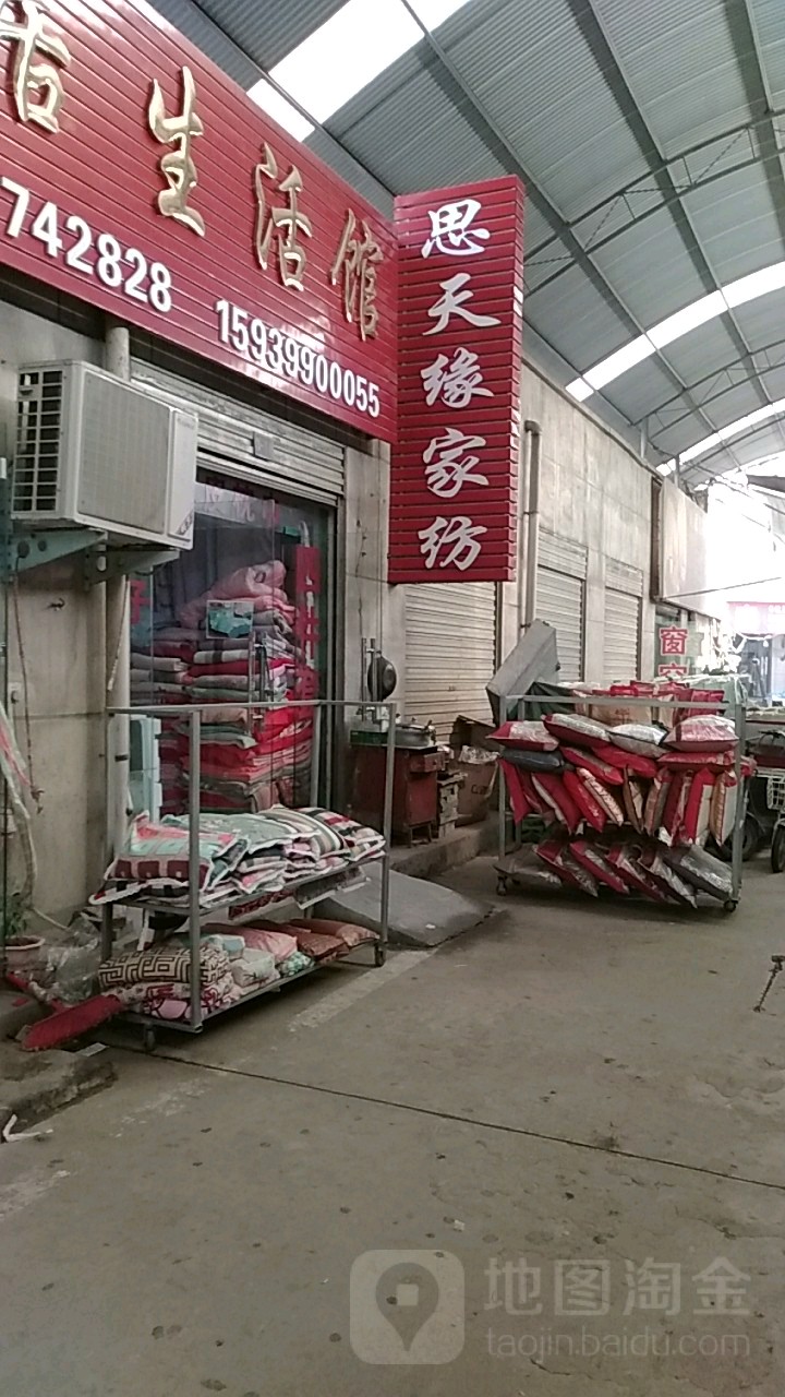 思天缘家纺