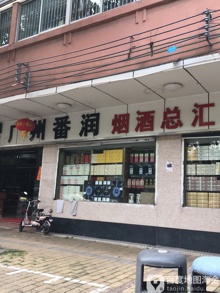 广东番润烟酒总汇