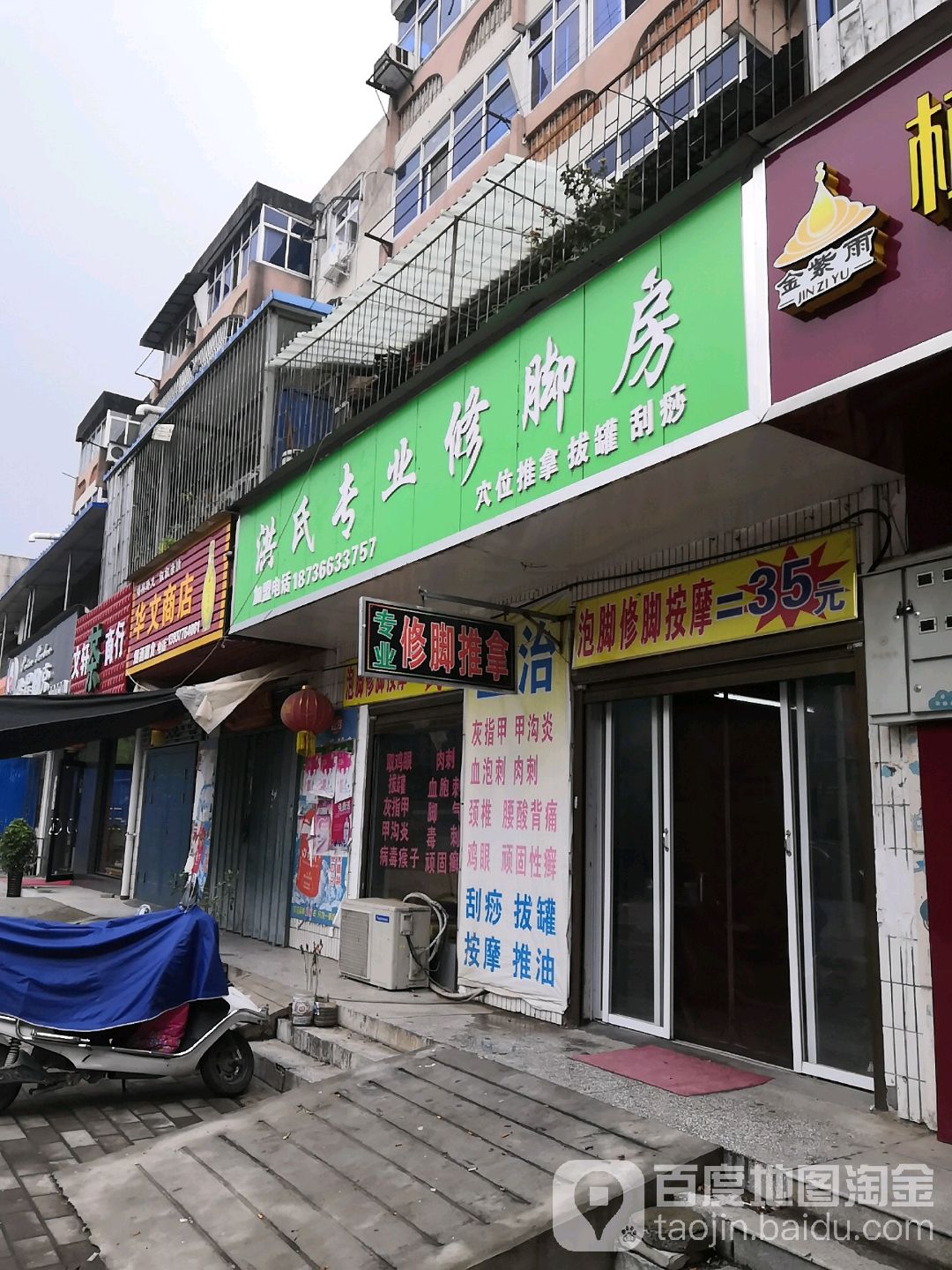 洪氏专业修脚房