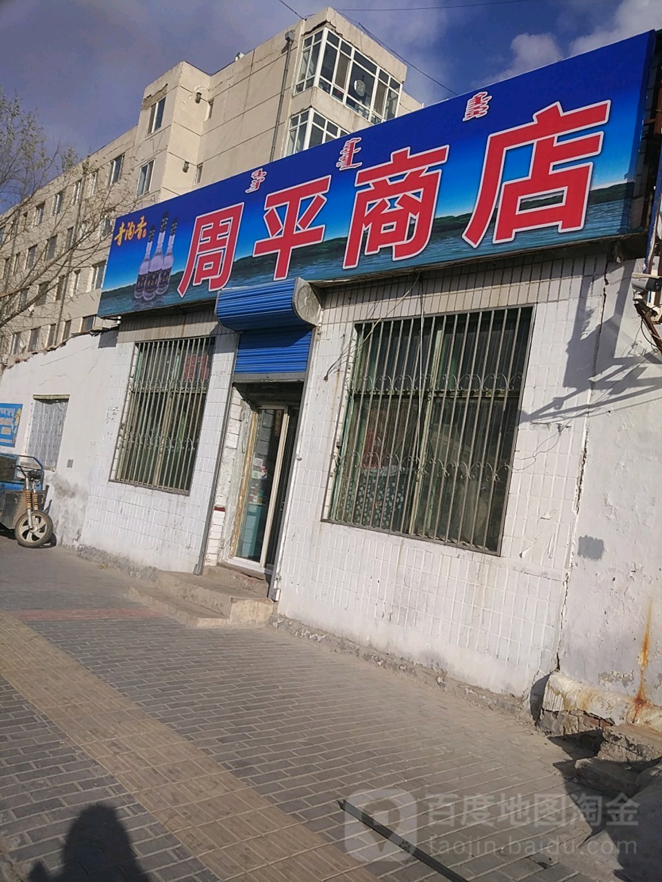 周平商店(东顺路店)