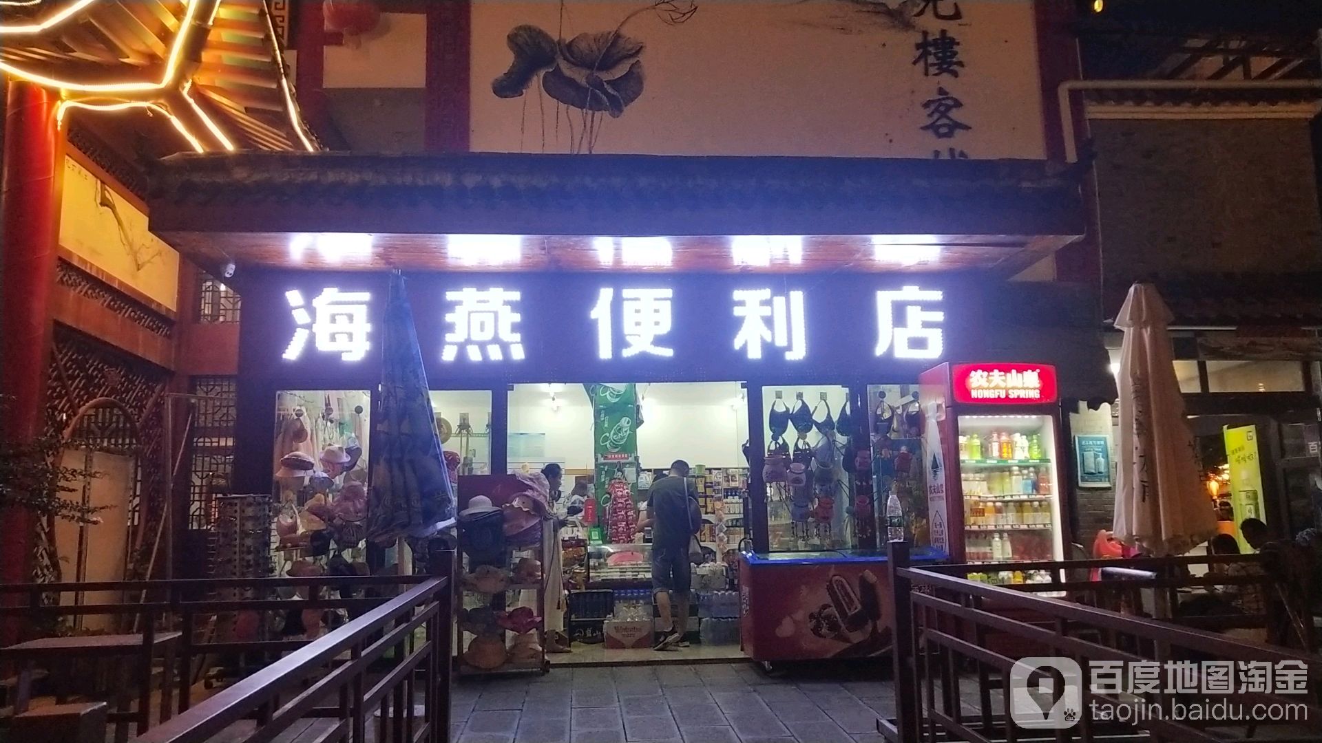 海艳便利店(土家女儿城店)