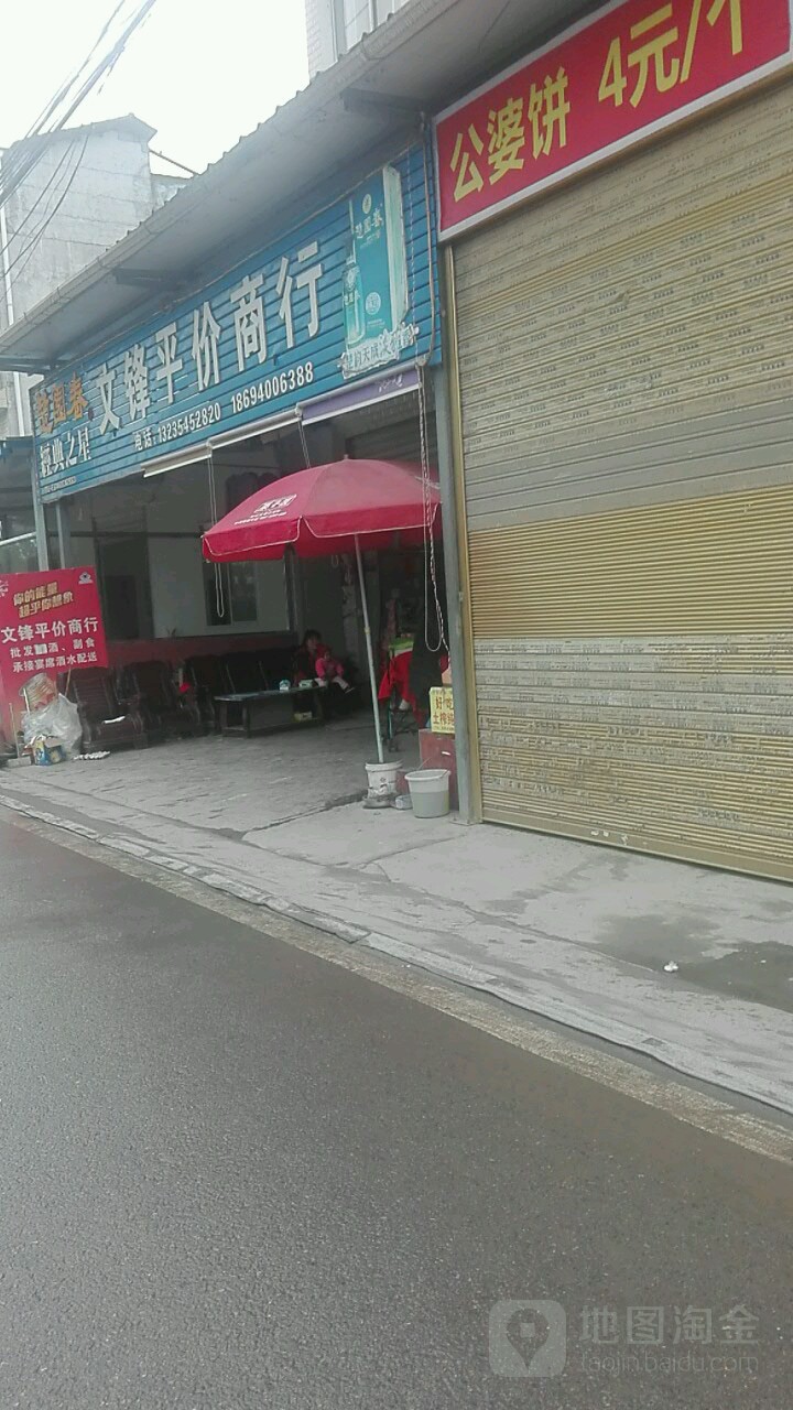 文锋超市(金子坝路店)