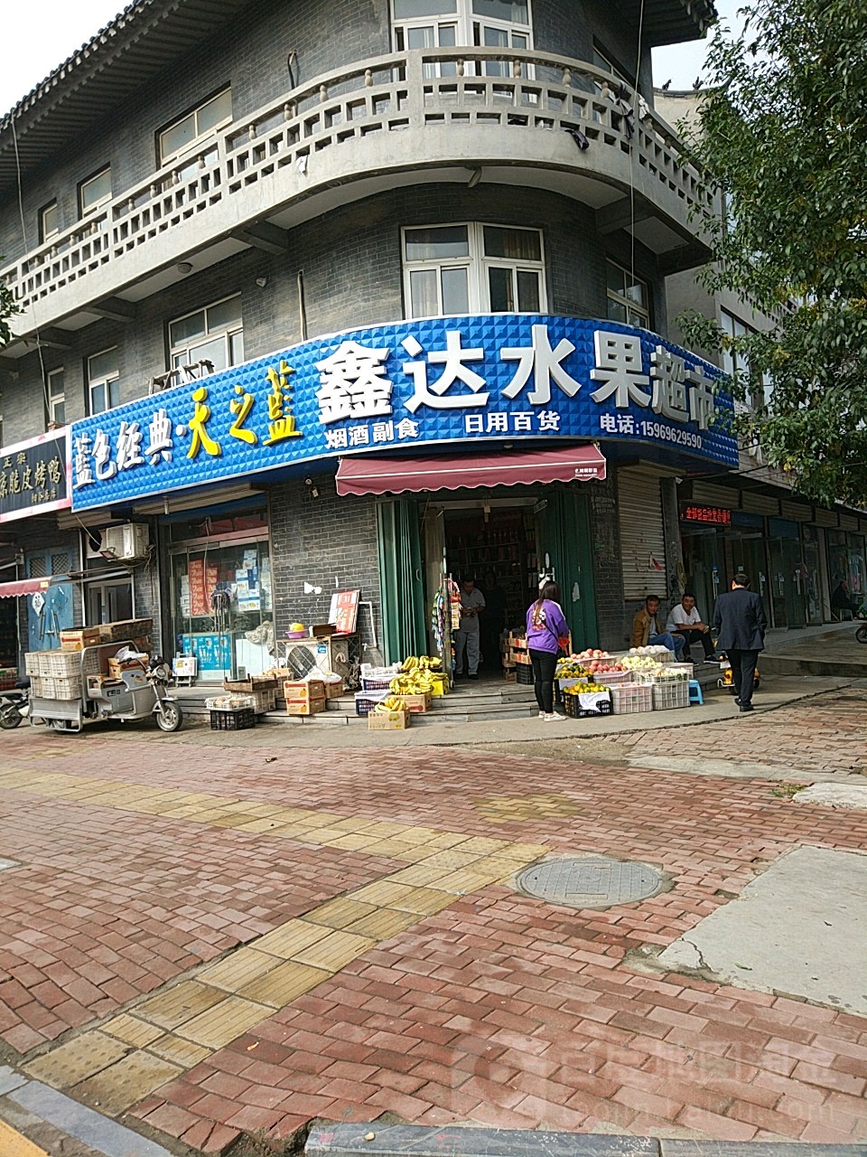 鑫达水果超市