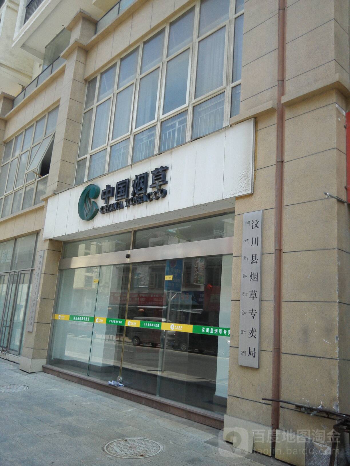 汶川县烟草专卖局