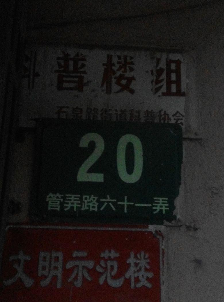 管弄四街坊-20号楼