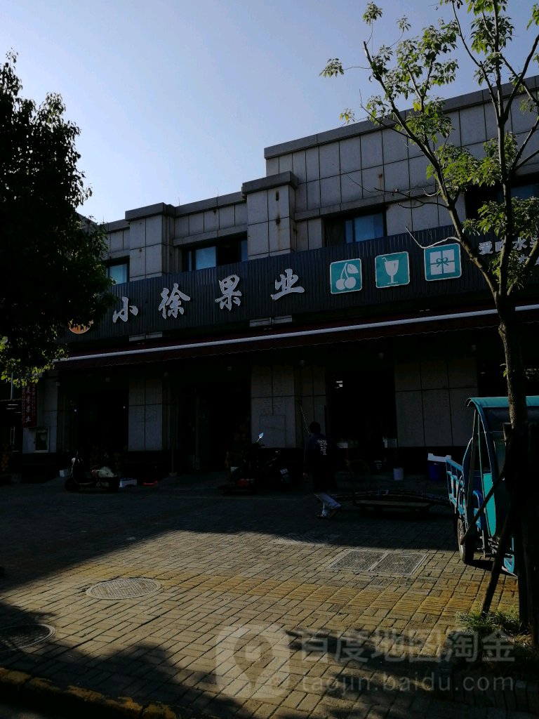 小徐果业(银菊小区东)