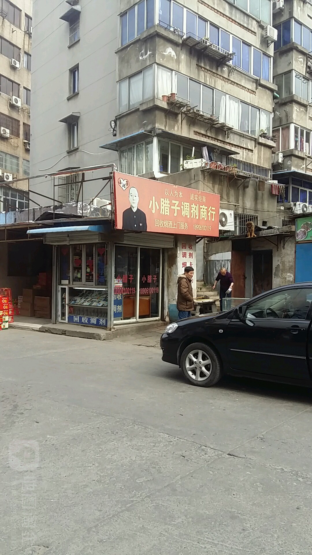 小腊子调剂商行