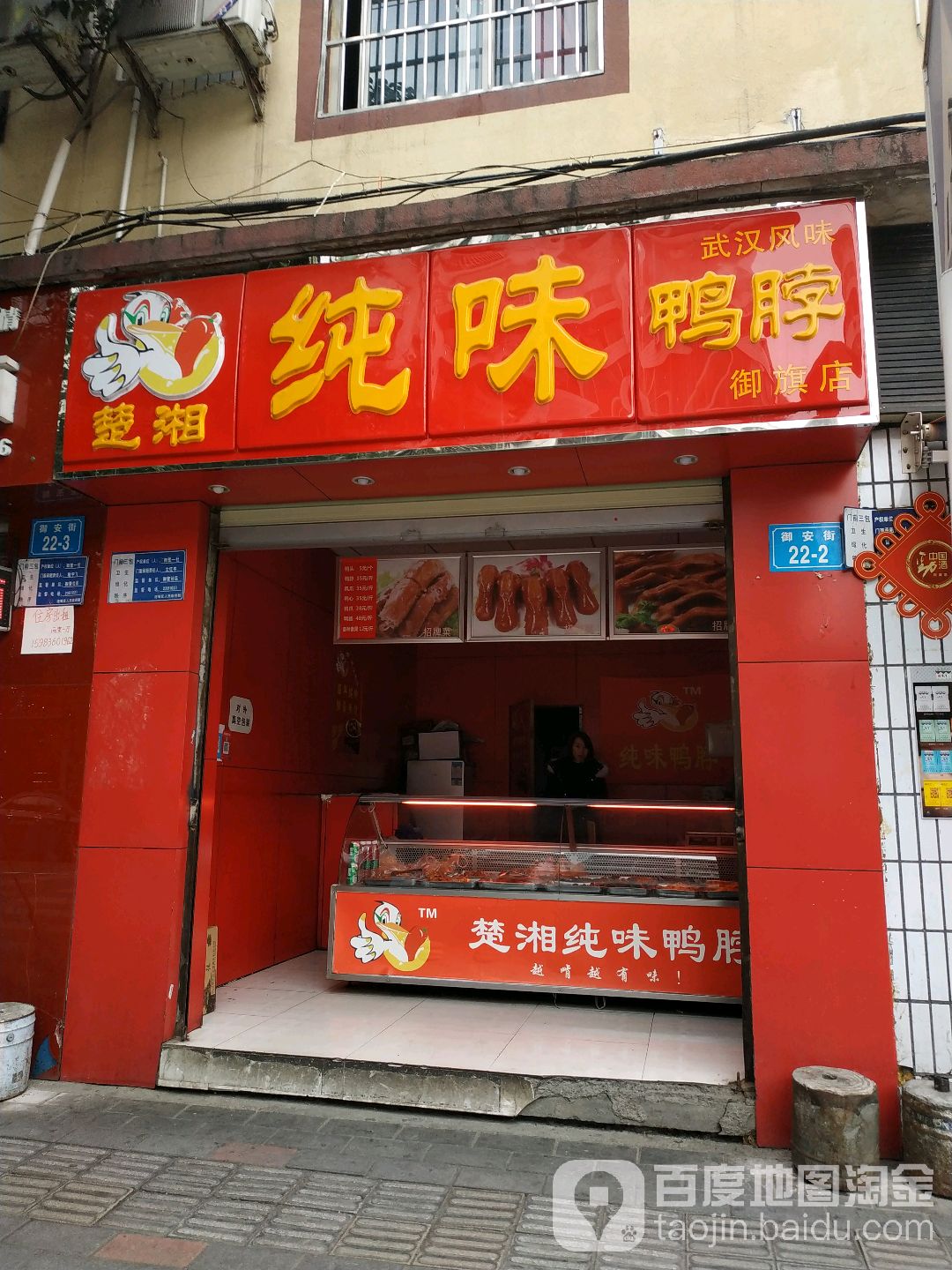 楚湘纯味鸭脖(御旗店)