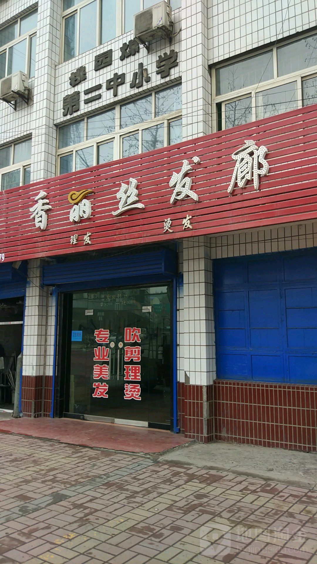 香丽斯发廊