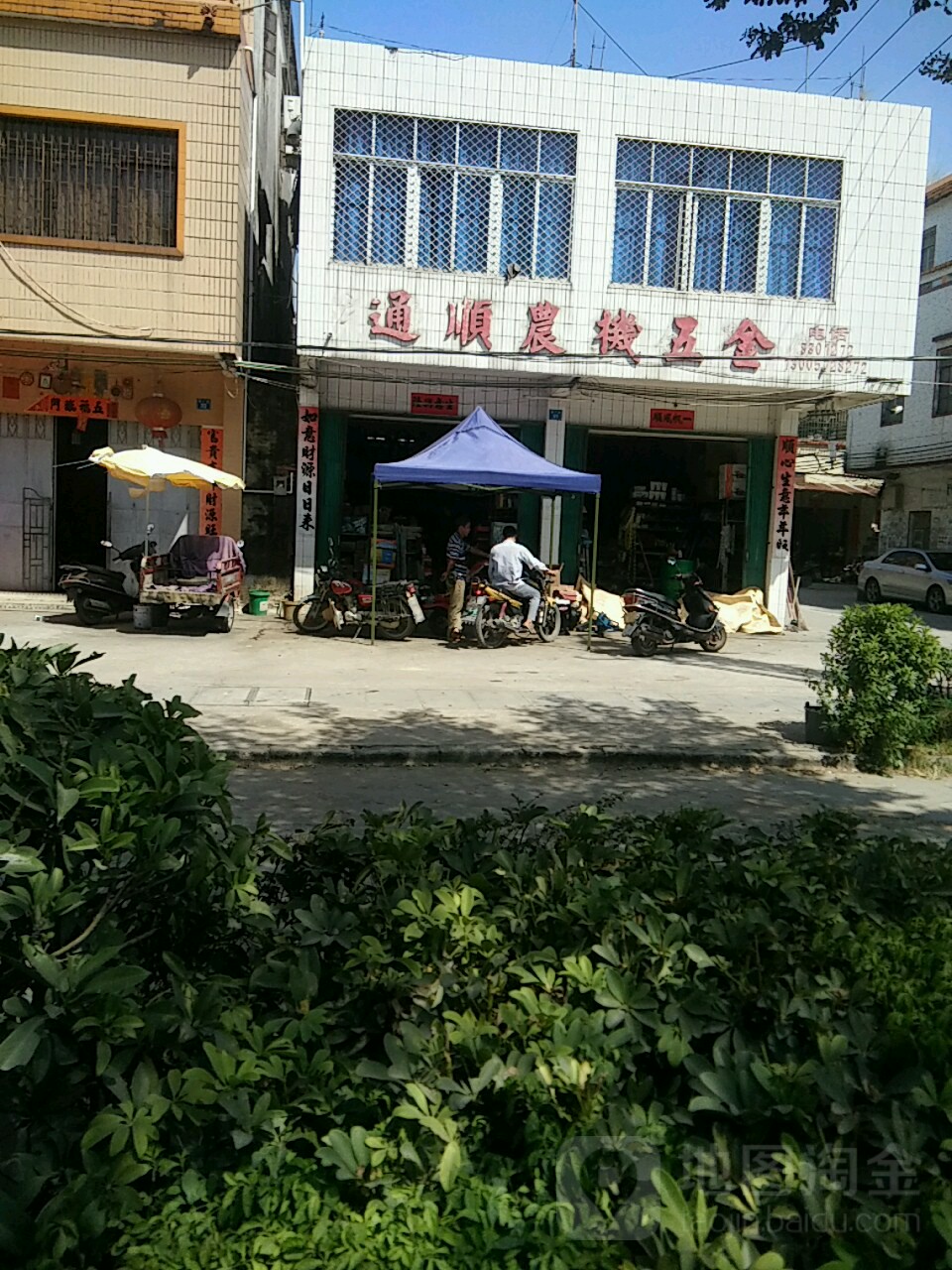 通顺五金农机店