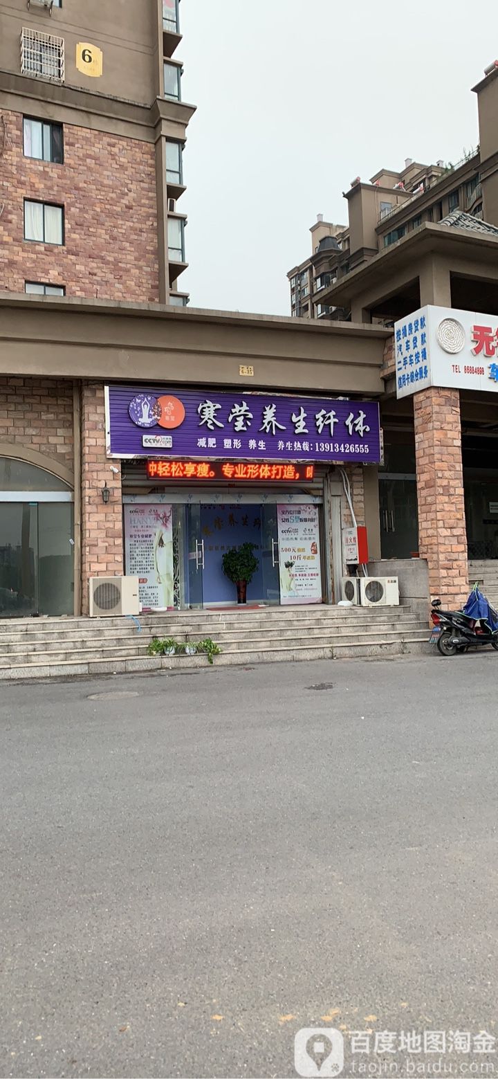 寒莹养生纤体(东方盛世店)