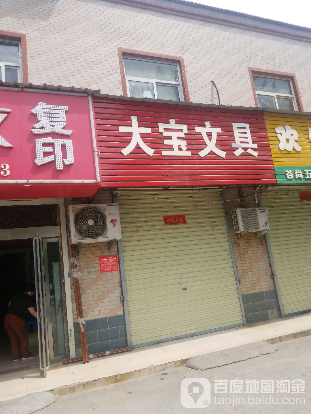 大宝文具店