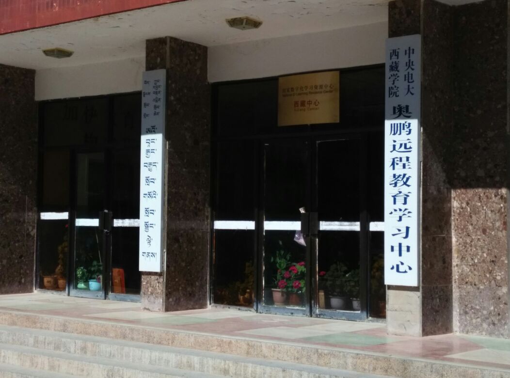 中央電大西藏學院