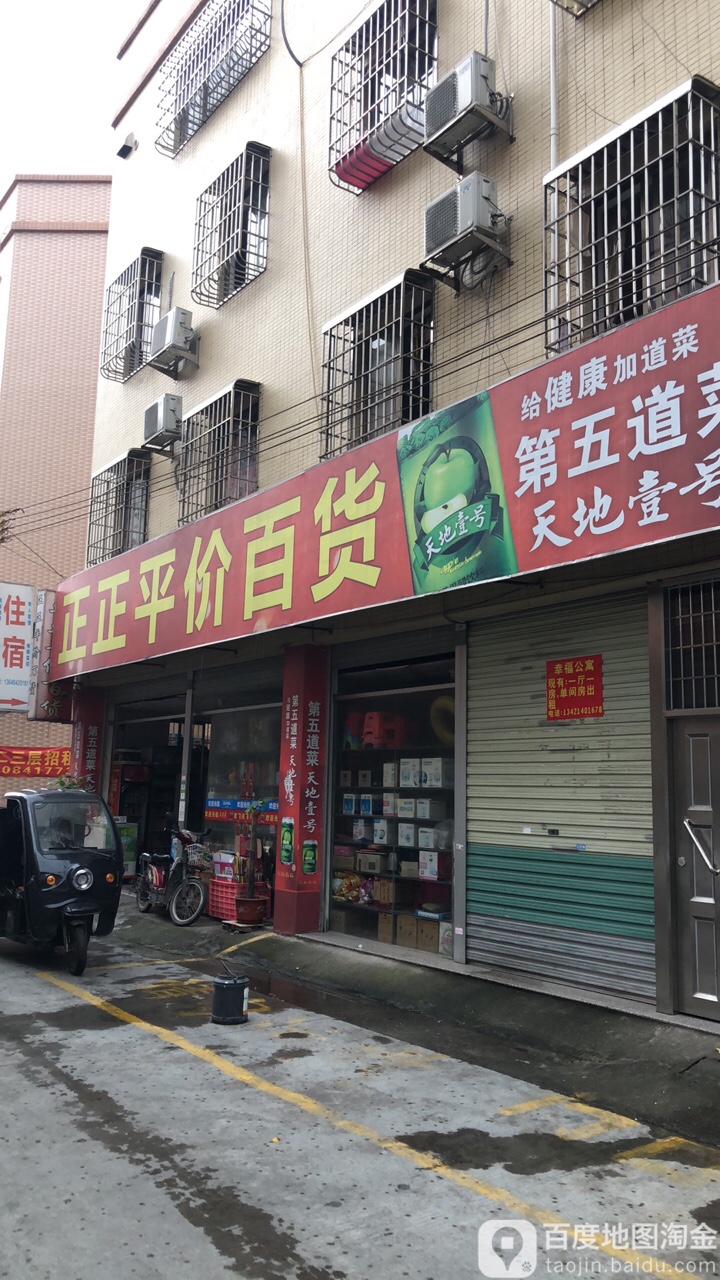 正正平价百货