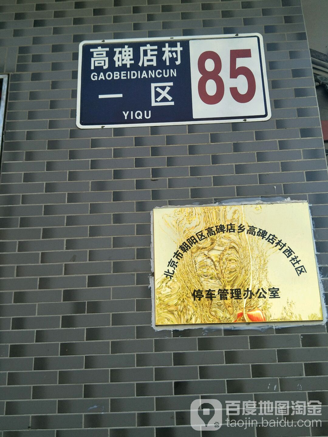 北京市朝阳区高碑店乡高碑店村西社区停车管理办公室